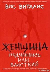 Женщина-Подчинись или властвуй