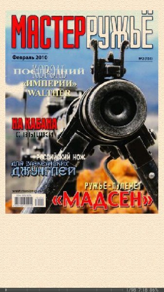 С.Федосеев. Российская карьера ружья-пулемёта Мадсен