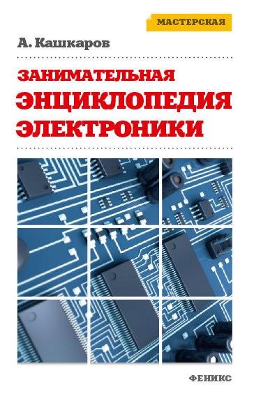 Нешаблонная энциклопедия полезных схем
