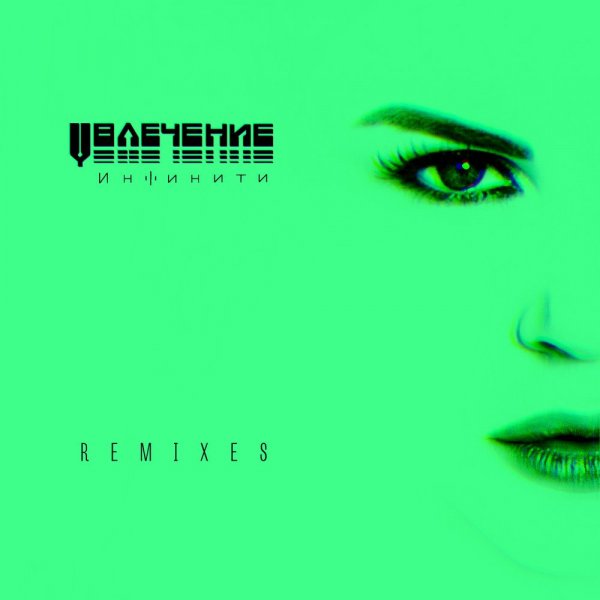 Инфинити - Звёзды (Sergey Pakhomov Remix)