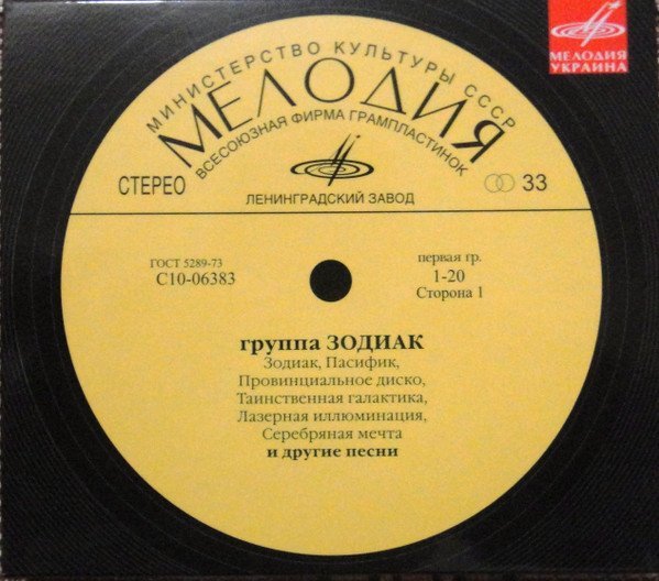 Зодиак - Таинственная Галактика