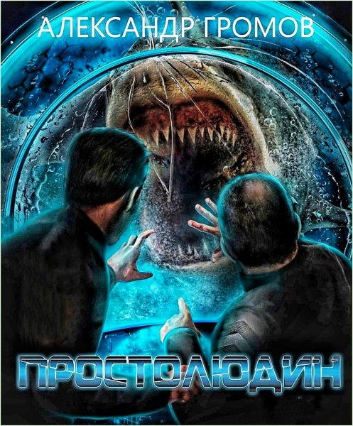 Простолюдин ч.2