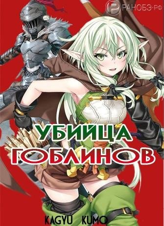 Убийца Гоблинов - Goblin Slayer - Goburin Sureiya