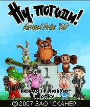 Ну Погоди Gran Prix 2007