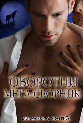 Харрис Миа, Грейс Ева. Оборотни (Мега-сборник) (ЛП)