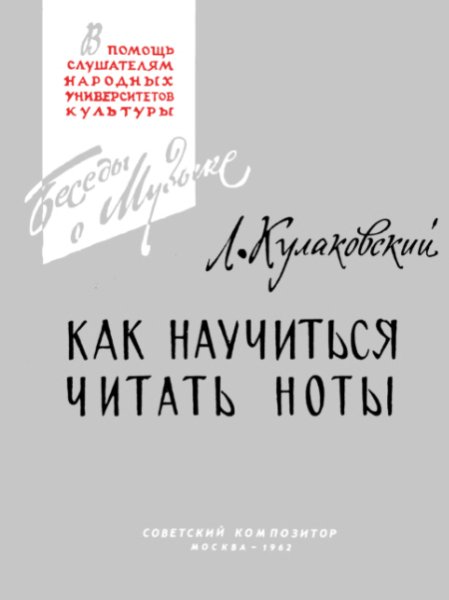 Как научиться читать ноты Кулаковский Л.В.