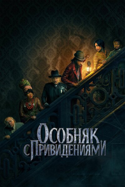 Особняк с привидениями (2023)