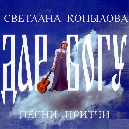 Светлана Копылова - Следы на песке