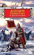 Добрыня Никитич