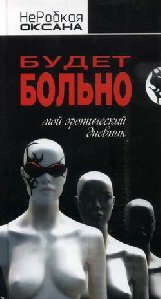 Будет больно. Мой эро дневник. Оксана Не