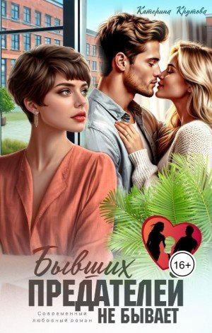 Крутова Катерина Бывших предателей не бывает (2026)