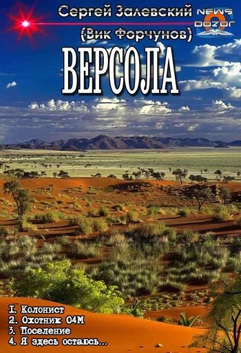 Сергей Залевский (Вик Форчунов) Версола. Тетралогия