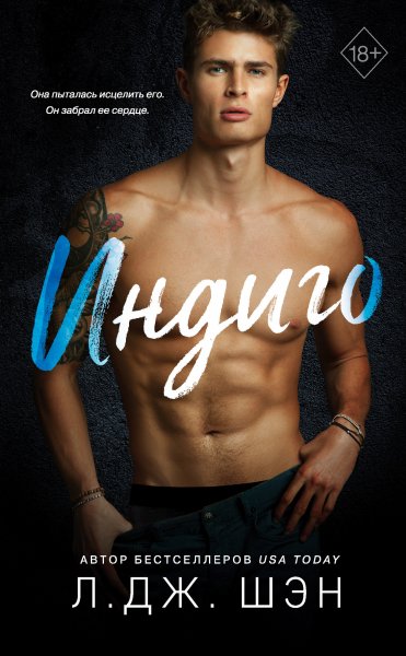 Шэн Л. Дж. Индиго