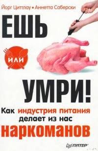Ешь или умри Как индустрия питания делае