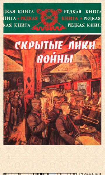 Н.Губернаторов. Скрытые лики войны