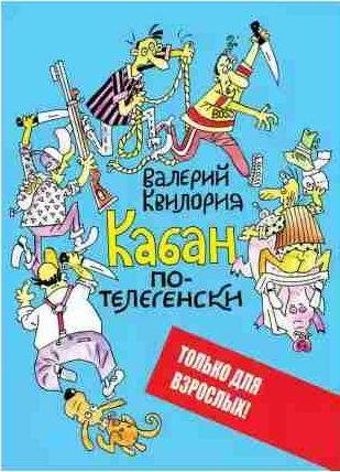 Валерий Квилория - Кабан по-телегенски