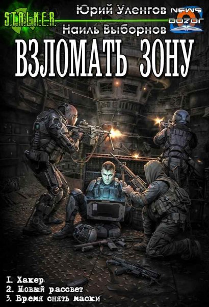 Уленгов Юрий.Выборнов Наиль. Взломать Зону 1-3