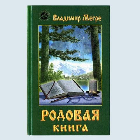 V.Megre Rodovaya kniga-