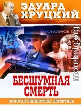 Бесшумная смерть