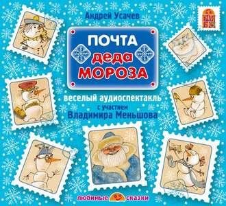 Андрей Усачев. Почта Деда Мороза (спектакль)
