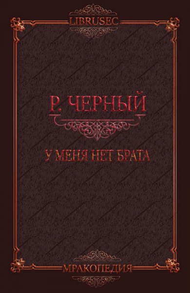 Чёрный. У меня нет брата