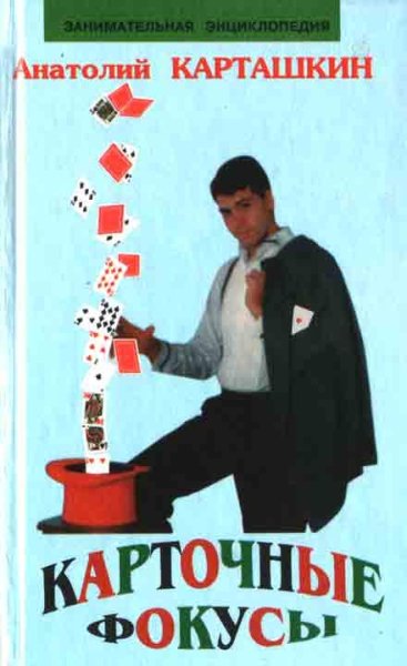 Карточные фокусы