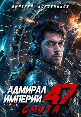 Дмитрий Коровников Адмирал Империи - 47