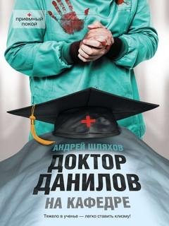 12. Доктор Данилов на кафедре (Доктор Данилов-12) - Андрей Шл