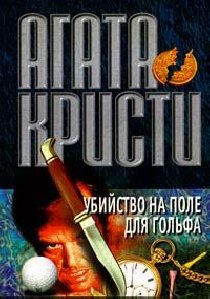 Кристи - 2. Убийство на поле для гольфа