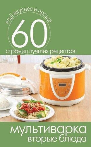 С.Кашин - Мультиварка. Вторые блюда