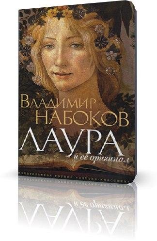Владимир Набоков Лаура и ее оригинал
