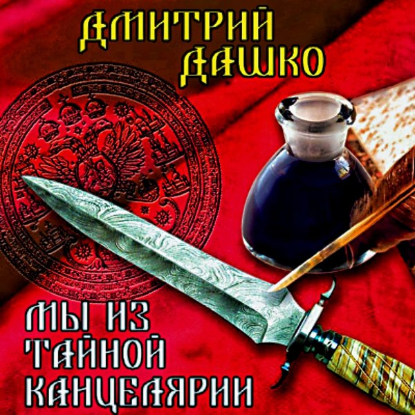 Мы из Тайной канцелярии