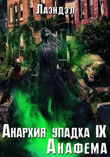 Анафема. Анархия упадка 9