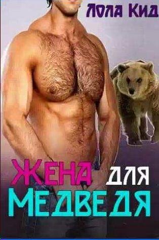 Лола Кид - Жена для медведя