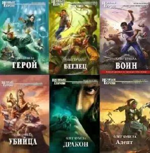 Олег Бубела - Совсем не герой (весь цикл)