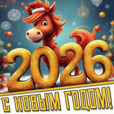 С Новым Годом