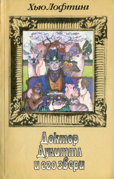 Доктор Дулиттл и его звери