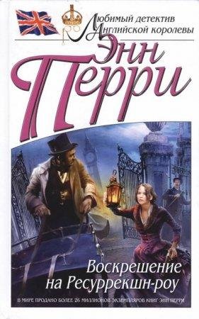 ЭН ПЕРРИ-ВОСКРЕШЕНИЕ НА РЕСУРРЕКШН-РОУ