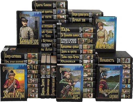 Серия "Сибириада" (150 книг)