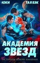 Академия звезд. Истинная любовь землянки (2025)