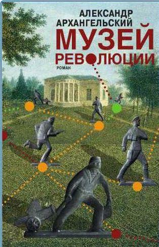 Александр Архангельский - Музей революции