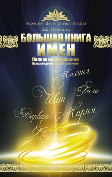 Большая книга имен. Происхождение, история, значение