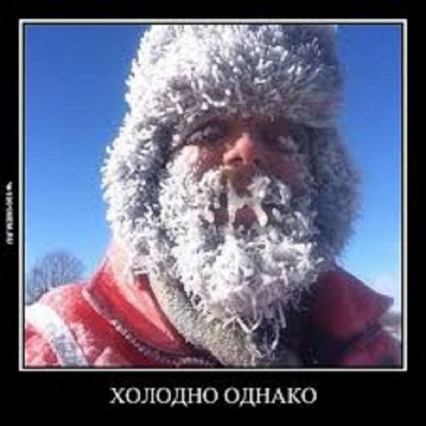 Холодно однако...