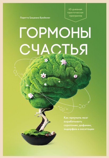 Гормоны счастья. Как приучить мозг вырабатывать серотонин