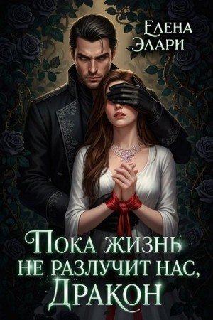 Элари Елена Пока жизнь не разлучит нас, Дракон
