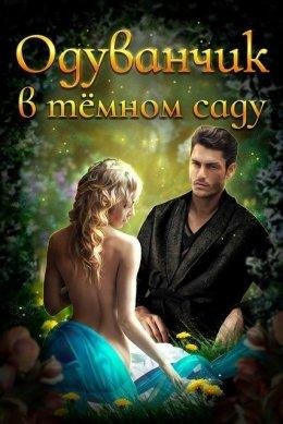 И.Смирнова, Д. Дэвлин.Одуванчик в тёмном саду
