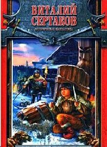 Виталий Сертаков Даг из клана Топоров