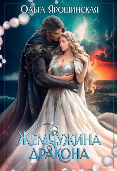 2 - Жемчужина дракона