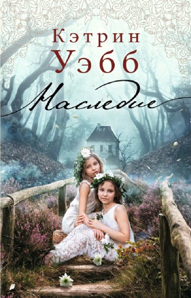 Кэтрин Уэбб. Наследие