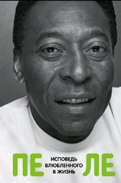 Пеле. Исповедь влюбленного в жизнь